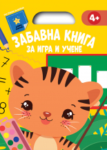 ЗАБАВНА КНИГА ЗА ИГРА И УЧЕНЕ • Жълта книга