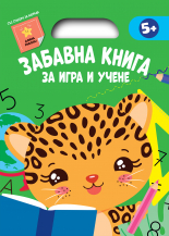 ЗАБАВНА КНИГА ЗА ИГРА И УЧЕНЕ • Зелена книга