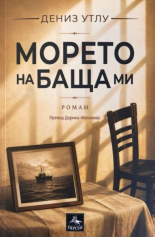 Морето на баща ми
