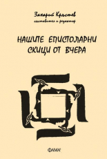 Нашите епистоларни скици от вчера