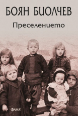 Преселението