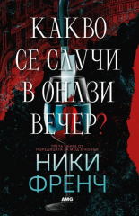 Какво се случи в онази вечер