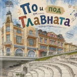 По и под Главната