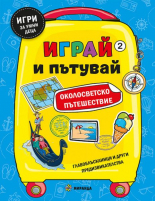 Играй и пътувай. Околосветско пътешествие №2
