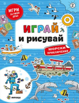 Играй и рисувай. Морски приключения №2