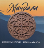 Мнемозина. Мандали