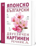 Японско-български двуезичен картинен речник