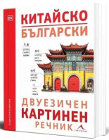 Китайско-български двуезичен картинен речник