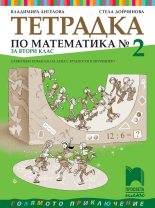 Тетрадка № 2 по математика за 2. клас. Олекотено помагало за деца с трудности в обучението