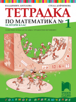 Тетрадка № 1 по математика за 2. клас. Олекотено помагало за деца с трудности в обучението