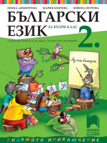 Български език за 2. клас. Олекотено помагало за деца с трудности в обучението
