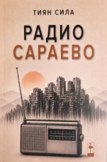 Радио Сараево