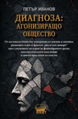 Диагноза: Агонизиращо общество
