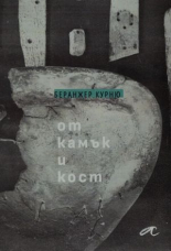 От камък и кост