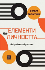 Елементи на личността. Откриване на връзките