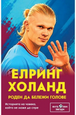 Елринг Холанд - роден да бележи голове