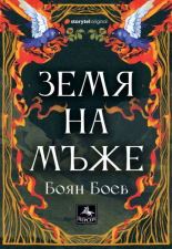 Земя на мъже