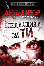 Следващият си ти