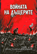 Войната на дъщерите