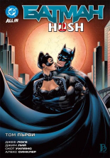 Батман. HUSH 2, том 1