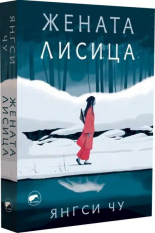 Жената лисица