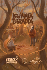 Вълчата бърлога. Зверски мистерии