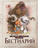 Междузвездни войни: Бестиарий, том 1