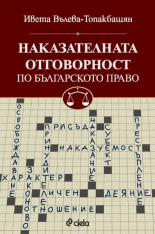 Наказателната отговорност по българското право