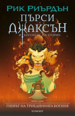 Пърси Джаксън и боговете на Олимп, книга 7: Гневът на триединната богиня
