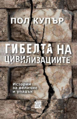 Гибелта на цивилизациите