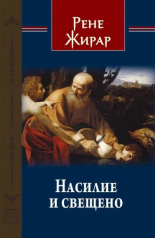 Насилие и свещено