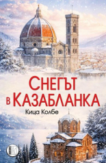 Снегът в Казабланка