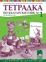 Тетрадка № 1 по български език за 2. клас. Олекотено помагало за деца с трудности в обучението