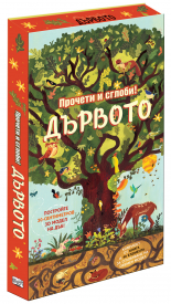 Дървото - Прочети и сглоби!