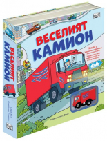Веселият камион