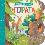 Погледни под капачето! - Гората