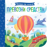 Погледни под капачето! - Превозни средства