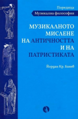 Музикалното мислене на Античността и на Патристиката