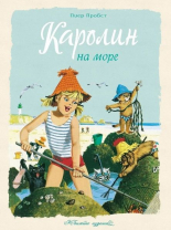 Каролин на море