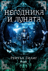 Негодника и Луната