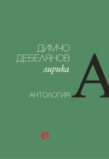 Димчо Дебелянов. Лирика - антология