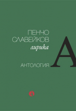 Пенчо Славейков. Лирика - антология