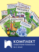 Комплект олекотени помагала за 2. клас