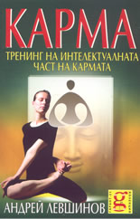 Карма: Тренинг на интелектуалната част на кармата