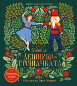 Лешникотрошачката (Панорамна книжка)