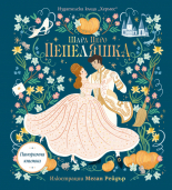 Пепеляшка (Панорамна книжка)