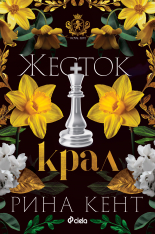 Жесток крал