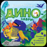 Книга с капачета. Динозаври