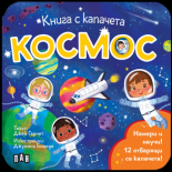 Книга с капачета. Космос