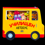 Училищен автобус (с музикален бутон)